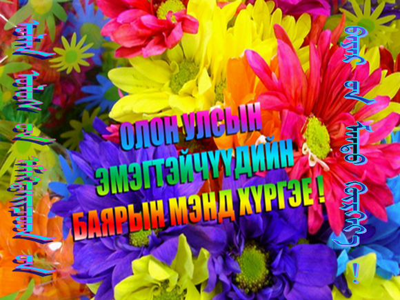 Olon ulsiin Emegteichuudiin Bayariin Mend Hurgii!.bmp